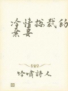 冷情总裁的新婚弃妻