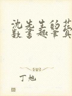 沈先生的花式调数书趣笔冥鸿