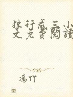 狼行成三小说全文免费阅读笔趣