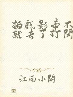 拍戏影帝不小心就去了打开暗扣