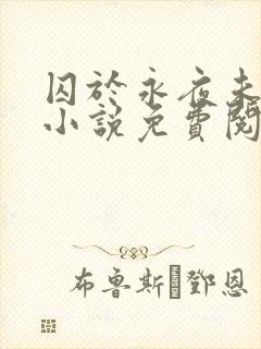 囚于永夜未删减小说免费阅读