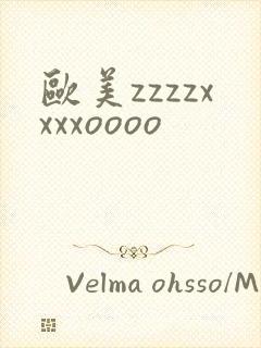 欧美zzzzxxxxoooo