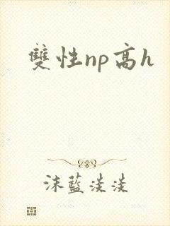 双性np高h