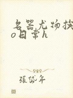 名器尤物挨cao日常h