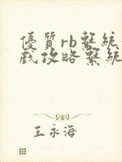 优质rb系统游戏攻略系统沉芙