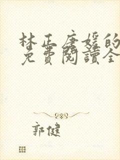 林正唐媛的小说免费阅读全文