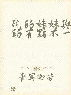 我的妹妹与我想的有点不一样