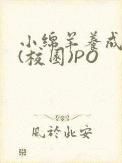 小绵羊养成手册(校园)PO