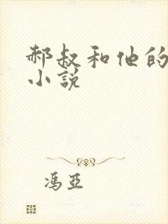 郝叔和他的女人小说