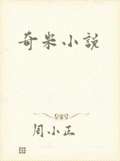 奇米小说