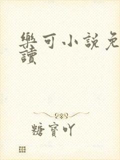 乐可小说免费阅读