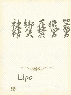 被绑在机器上榨精失禁男男