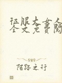 征服大女人小说全文免费阅读