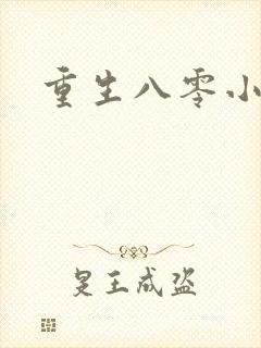 重生八零小军嫂