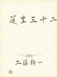 莲生三十二