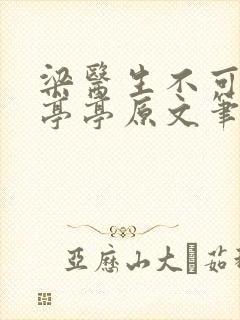 梁医生不可以季亭亭原文笔趣阁