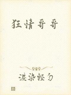 狂情哥哥