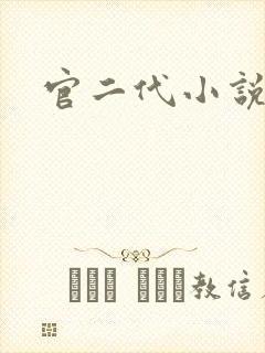 官二代小说