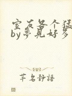 室友各个猛如虎by梦见好多鱼三弄