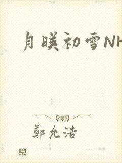 月映初雪NHH