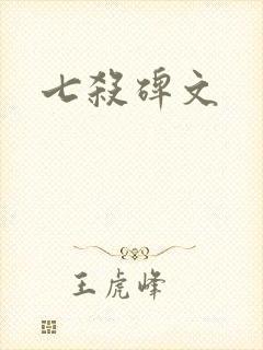 七杀碑文