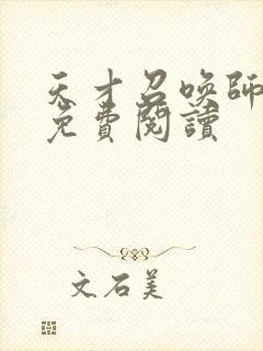 天才召唤师全文免费阅读