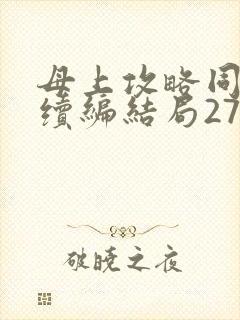 母上攻略同名人续编结局27.9
