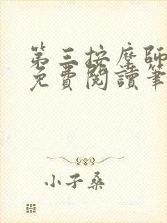 第三按摩师小说免费阅读笔趣阁