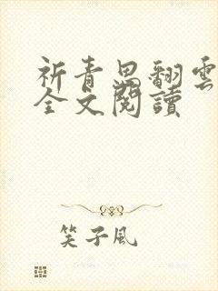 祈青思翻云覆雨全文阅读