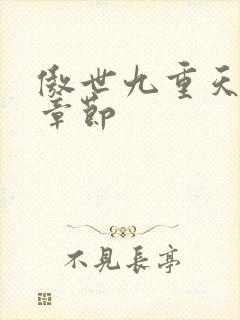 傲世九重天最新章节