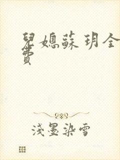 儿媳苏玥全文免费