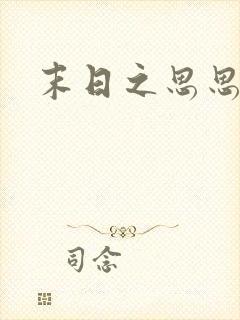 末日之思思