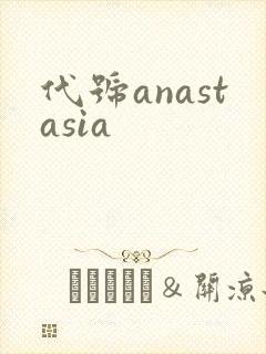 代号anastasia