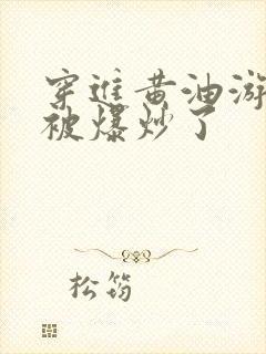 穿进黄油游戏后被爆炒了