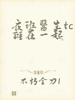 夜班医生tc和谁在一起