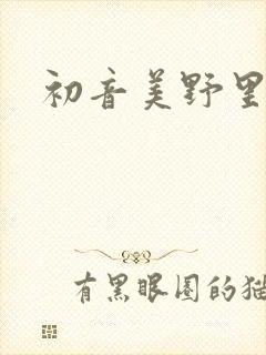 初音美野里