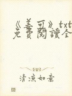 《姜可》txt免费阅读全文