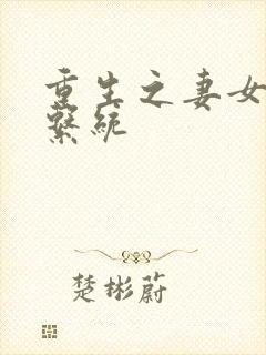 重生之妻女掠夺系统