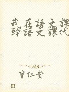 我在语文课上强干语文课代表