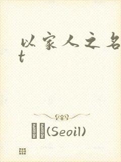 以家人之名txt
