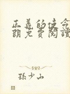 正义的使命厉元朗免费阅读