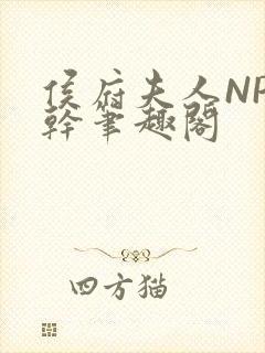 侯府夫人NP高干笔趣阁