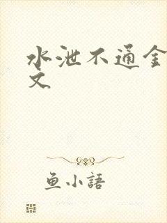 水泄不通金银原文