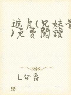 遮月(兄妹骨科)免费阅读