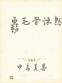 鱼毛骨悚然的蠕动