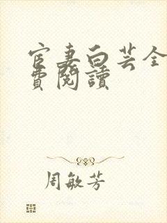 宦妻白芸全集免费阅读