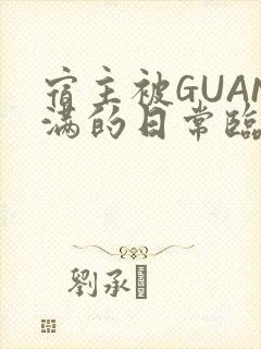 宿主被GUAN满的日常临安校园
