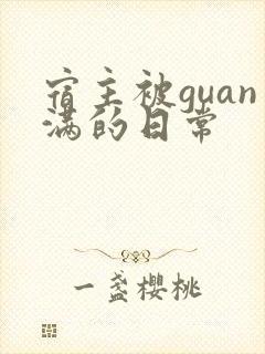 宿主被guan满的日常