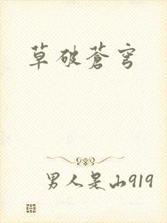 草破苍穹