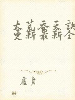 太荒吞天诀最快更新最新全文阅读